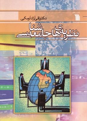 کتاب نظریه های جامعه شناسی