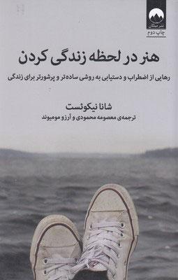 کتاب هنر در لحظه زندگی کردن