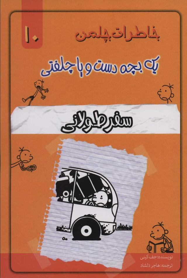 سفر طولانی
