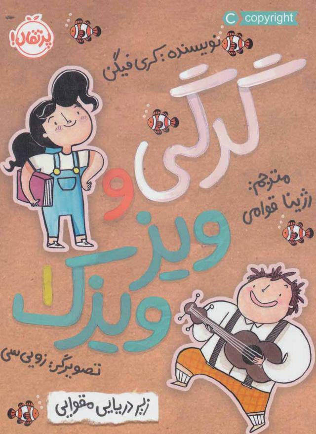 گرگی و ویز ویزک 1