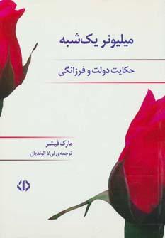 میلیونر یک شبه