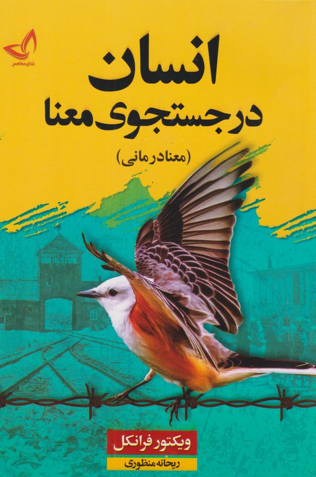 انسان در جستجوی معنا