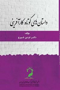 داستانهای کوتاه کارآفرینی