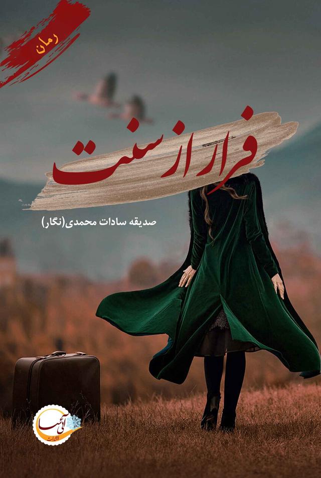 فرار از سنت