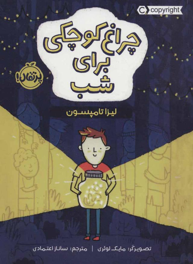 کتاب چراغ کوچکی برای شب