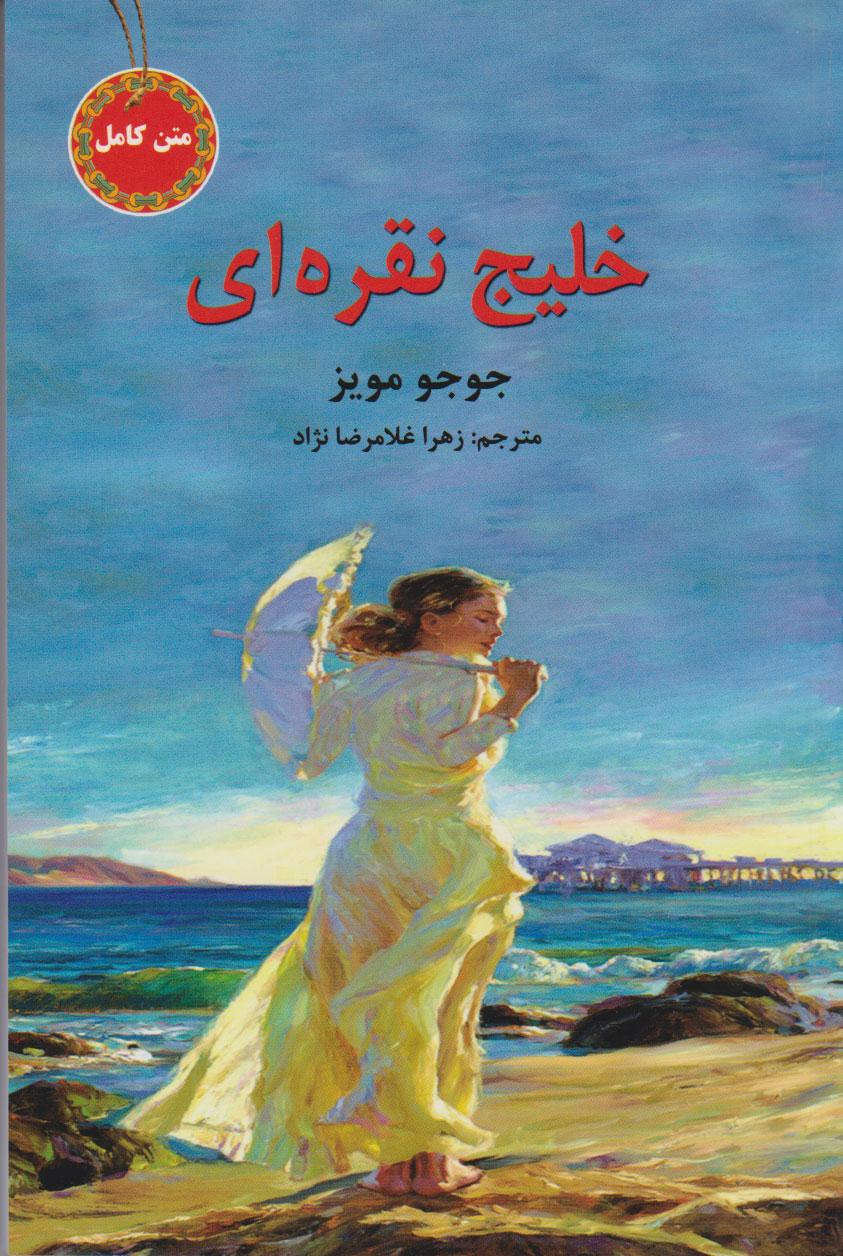 خلیج نقره ای