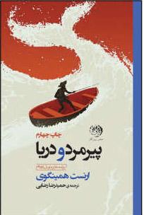 پیرمرد و دریا