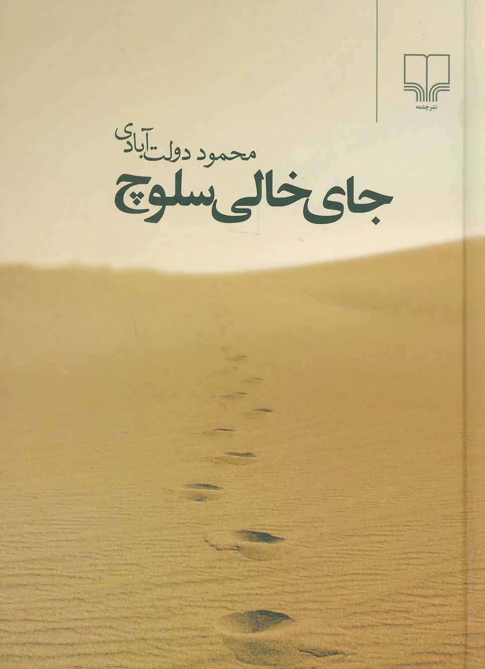 کتاب جای خالی سلوچ