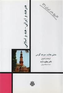 کتاب هنر هند و ایرانی هند و اسلامی