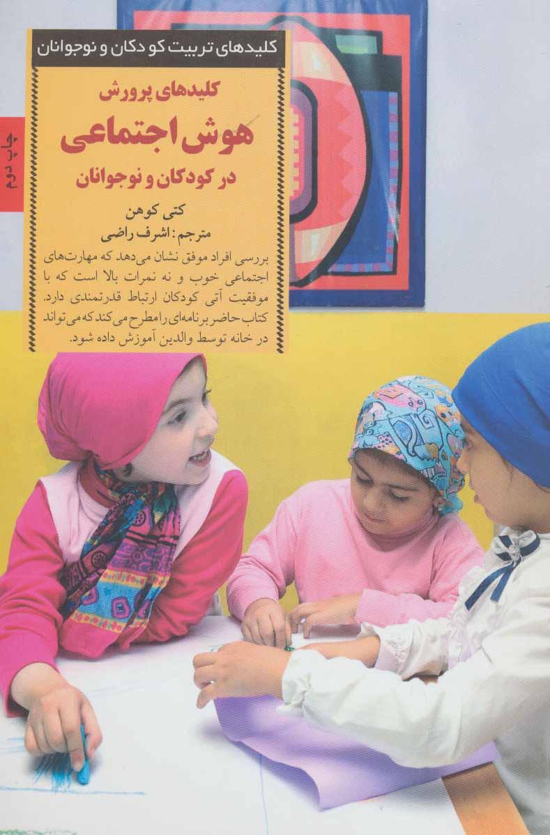 کلیدهای پرورش هوش اجتماعی در کودکان و نوجوانان