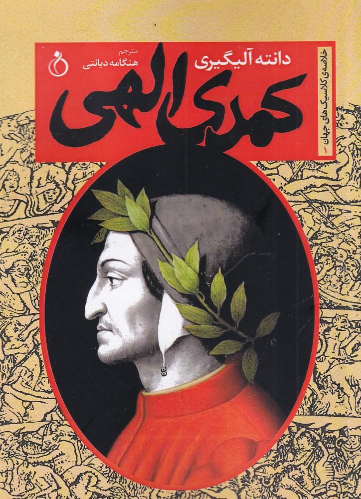 کمدی الهی