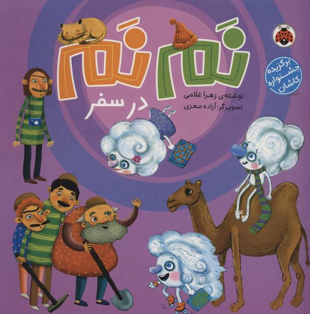 کتاب نم نم در سفر