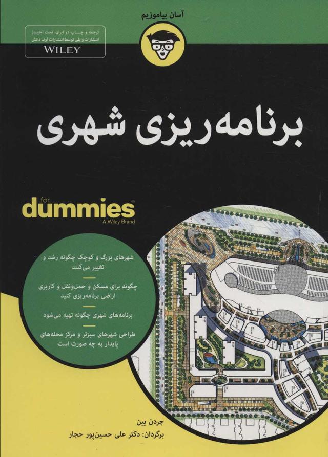 کتاب برنامه ریزی شهری