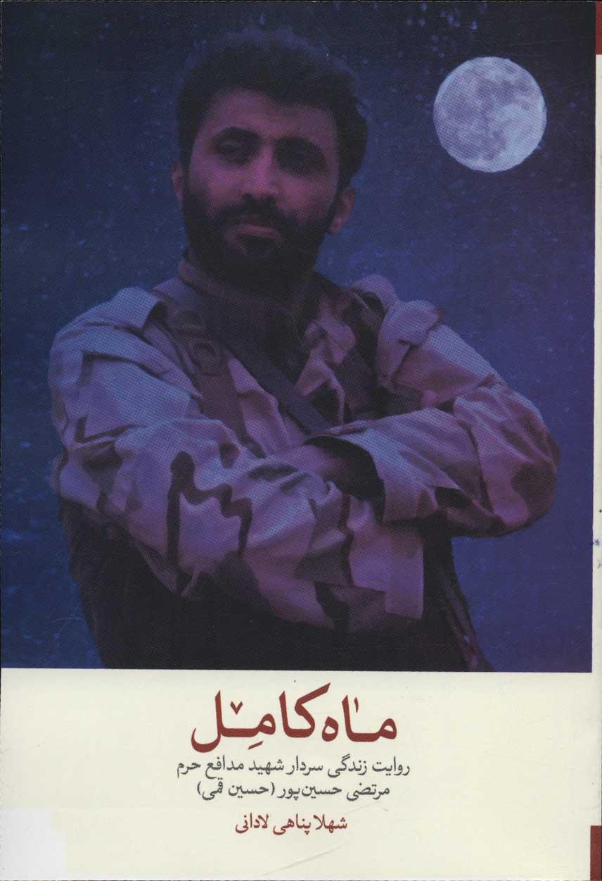 کتاب ماه کامل