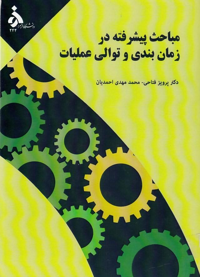 مباحث پیشرفته در زمان بندی و توالی عملیات