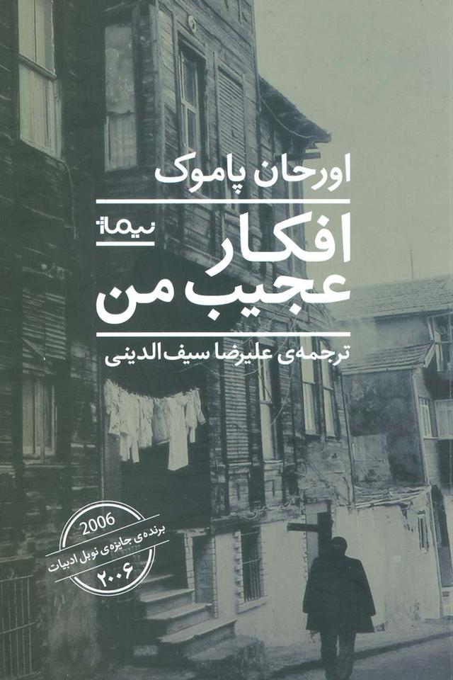 افکار عجیب من
