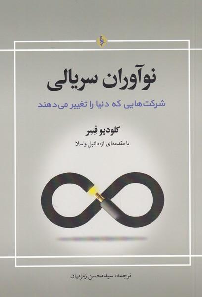 کتاب نوآوران سریالی
