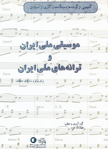 کتاب موسیقی ملی ایران و ترانه های ملی ایران