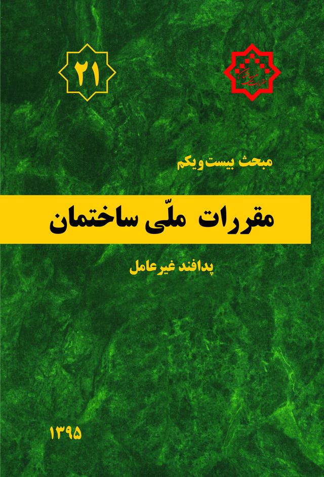 کتاب مقررات ملی ساختمان (مبحث بیست و یکم)