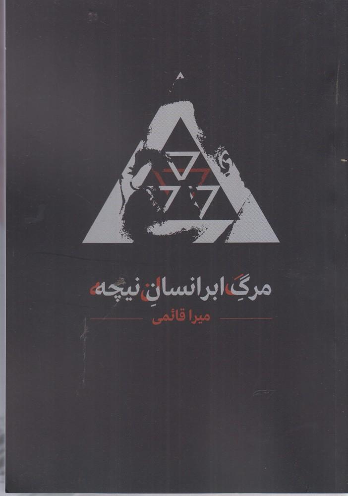 کتاب مرگ ابرانسان نیچه