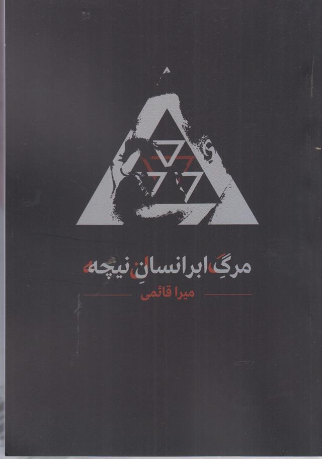 کتاب مرگ ابرانسان نیچه
