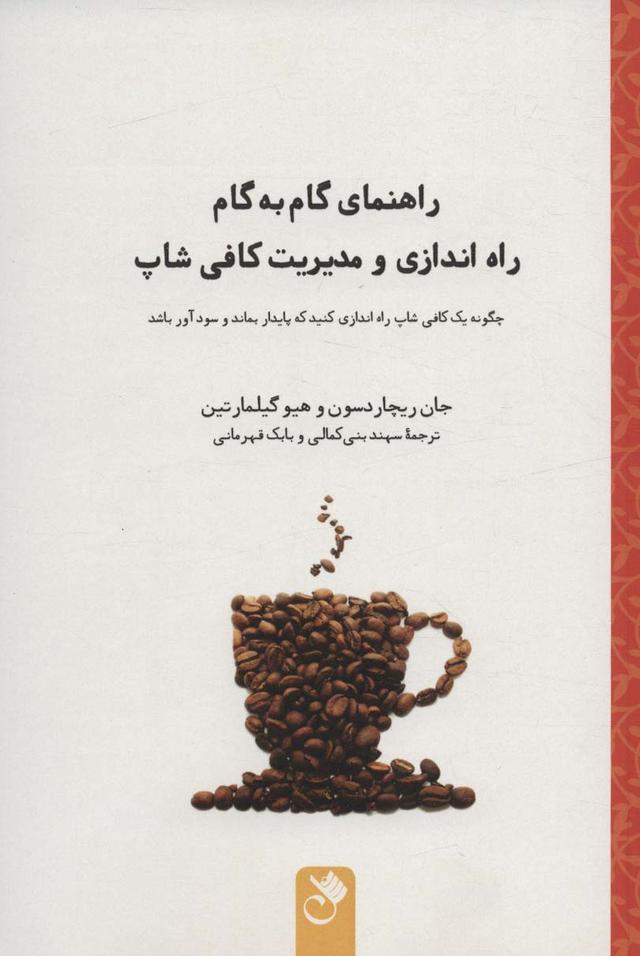 کتاب راهنمای گام به گام راه اندازی و مدیریت کافی شاپ