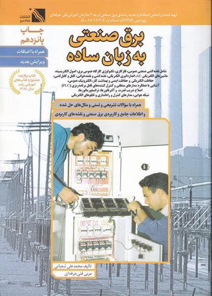 برق صنعتی به زبان ساده