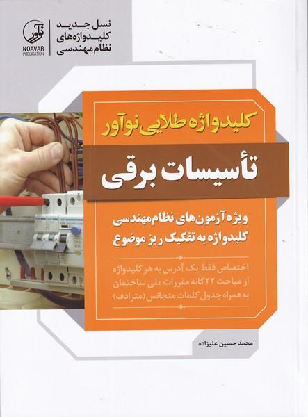 کلید واژه طلایی تاسیسات برقی