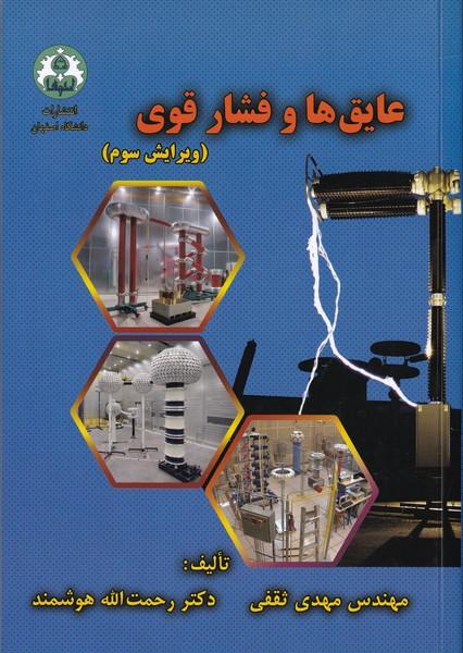 عایق ها و فشار قوی