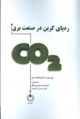 ردپای کربن در صنعت برق