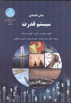 مبانی اقتصادی سیستم قدرت