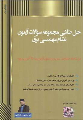 حل طلایی مجموعه سوالات آزمون نظام مهندسی برق