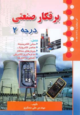 برقکار صنعتی درجه 2
