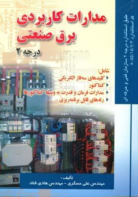 مدارات کاربردی برق صنعتی درجه 2