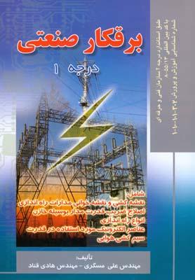 برقکار صنعتی درجه 1