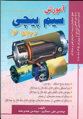 آموزش سیم پیچی درجه 2