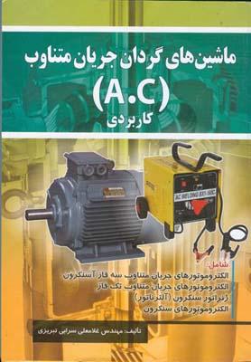 ماشین های گردان جریان متناوب (A.C) کاربردی