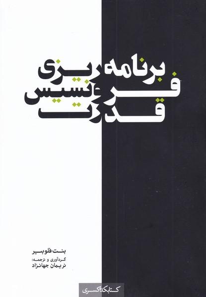 کتاب برنامه ریزی فرونسیس قدرت