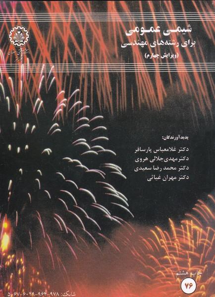 شیمی عمومی برای رشته‌های مهندسی