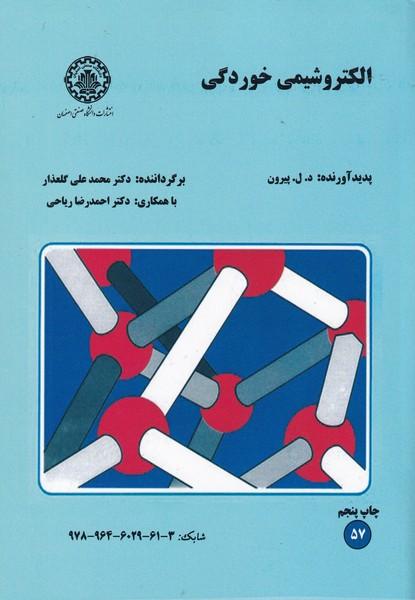 الکترو شیمی خوردگی