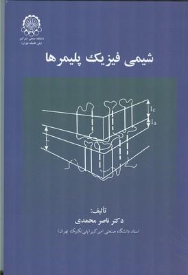 شیمی فیزیک پلیمرها