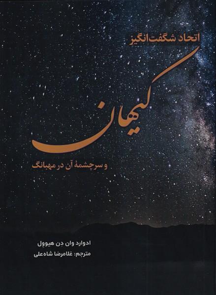 اتحاد شگفت انگیز کیهان و سرچشمه آن در مهبانگ