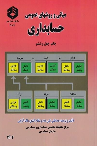 نشریه 101 مبانی و روشهای عمومی حسابداری جلد 1