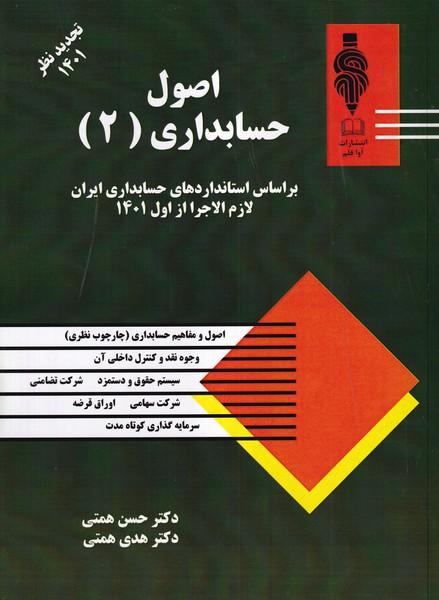اصول حسابداری (2) تجدید نظر 1401