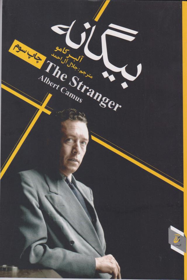بیگانه