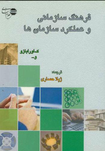 کتاب فرهنگ سازمانی وعملکردسازمان ها