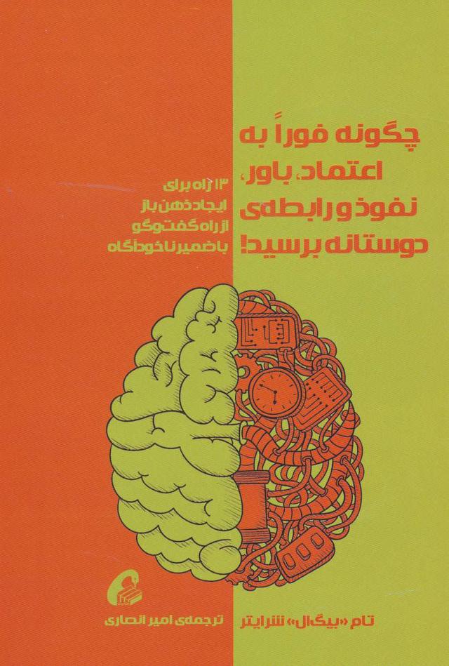 چگونه فورا به اعتماد،باور،نفوذ و رابطه ی دوستانه برسید!
