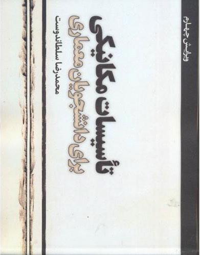 کتاب تاسیسات مکانیکی