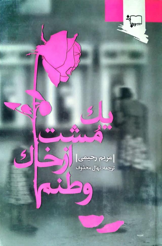 یک مشت از خاک وطنم