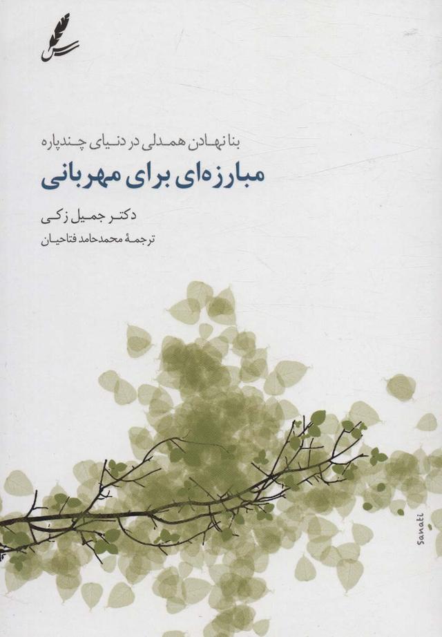 کتاب مبارزه ای برای مهربانی